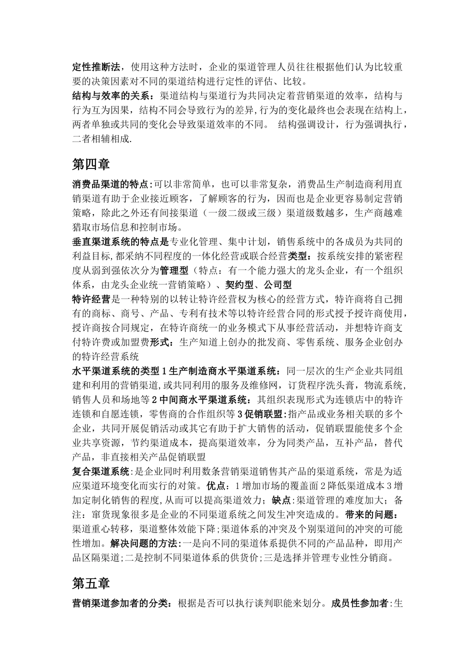 营销渠道管理复习重点_第3页