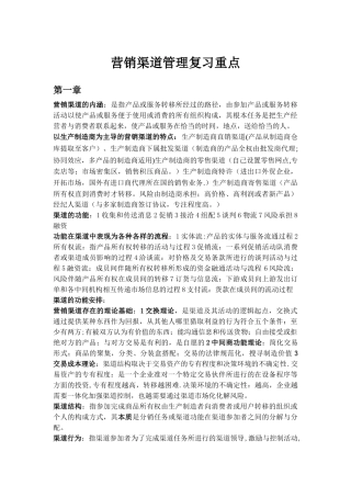 营销渠道管理复习重点