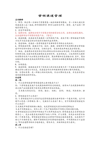 营销渠道管理复习资料全