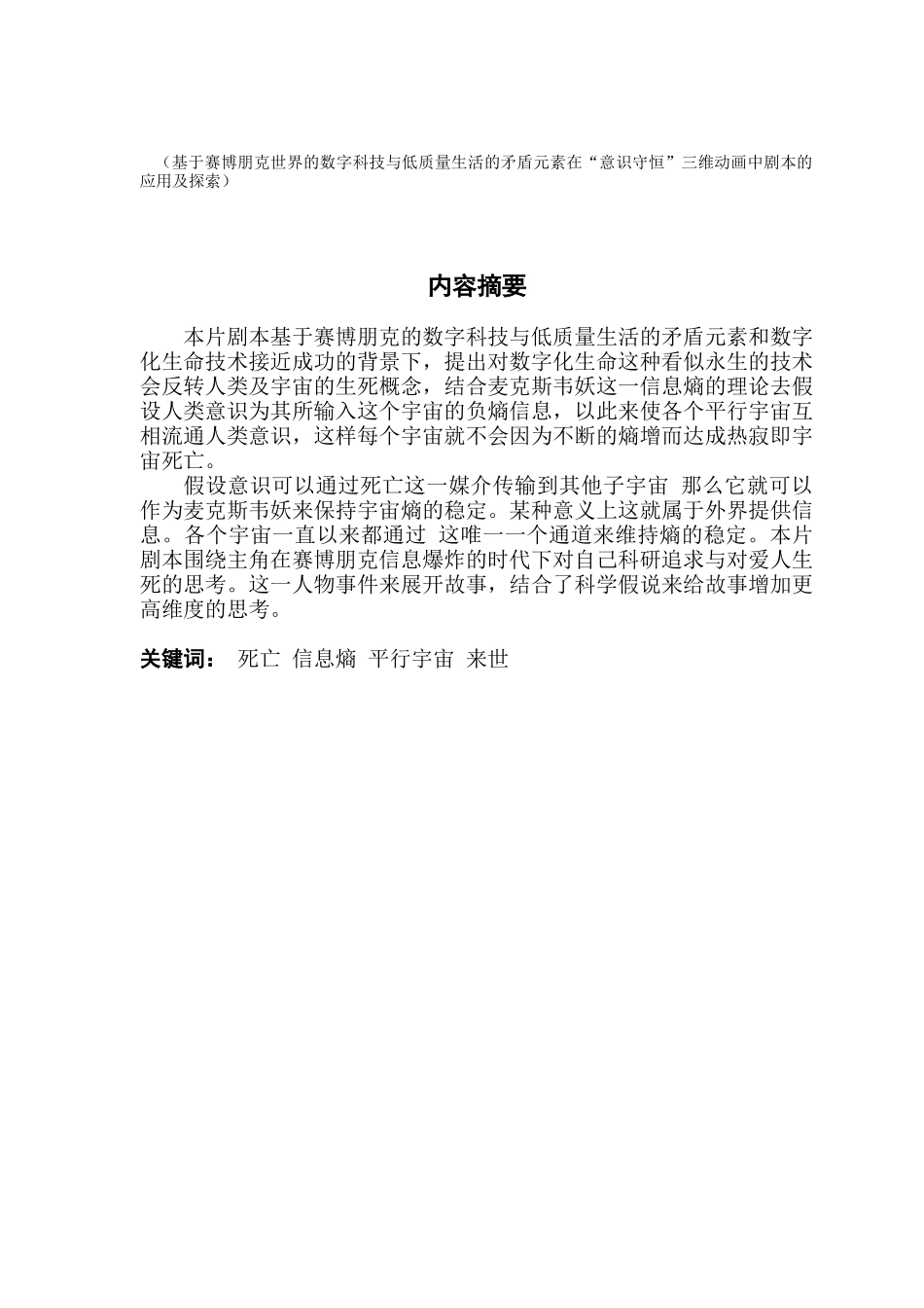 基于赛博朋克世界的数字科技与低质量生活的矛盾元素在“意识守恒”三维动画中剧本的应用及探索_第1页