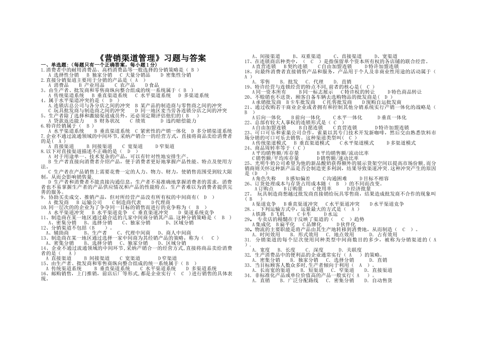 营销渠道试题与答案_第1页