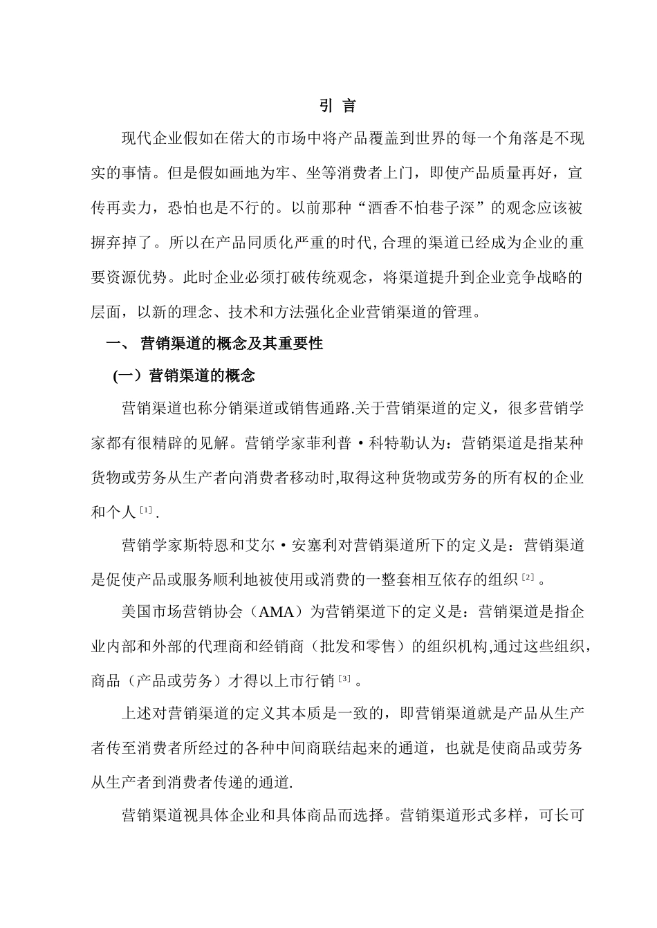 营销渠道选择及评价标准_第1页