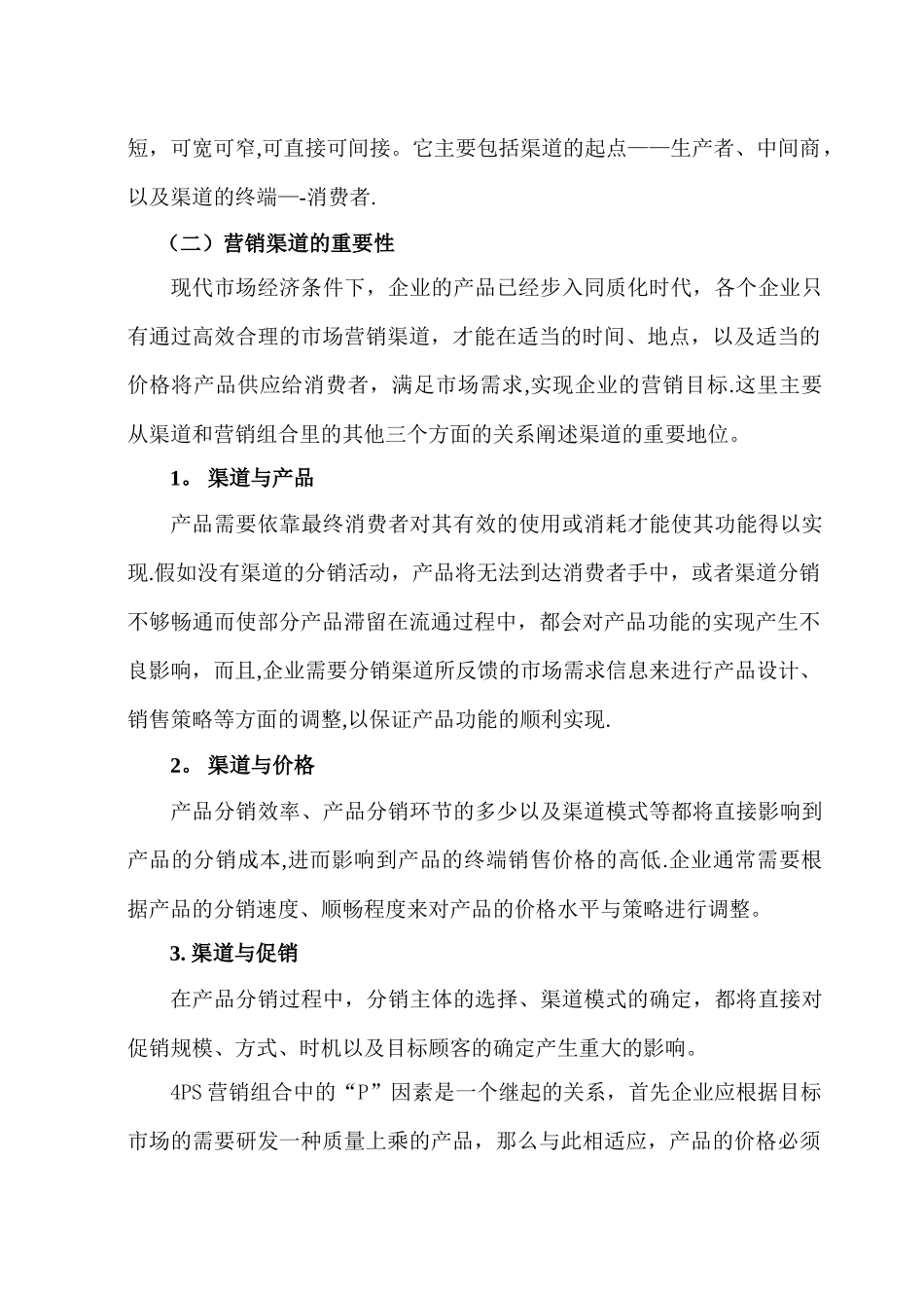 营销渠道选择及评价标准_第2页