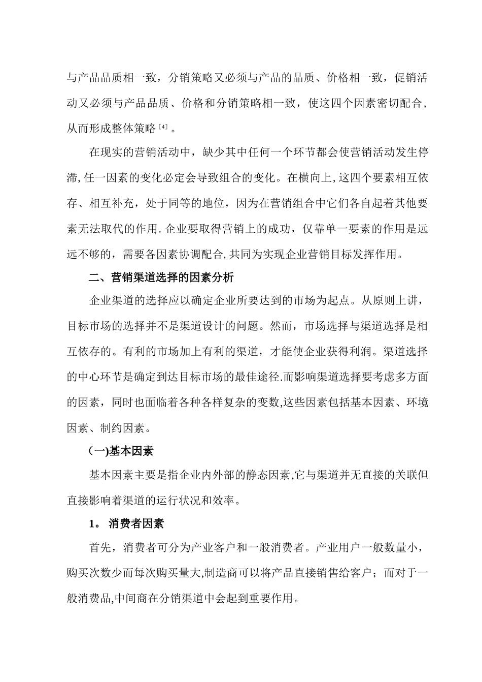 营销渠道选择及评价标准_第3页