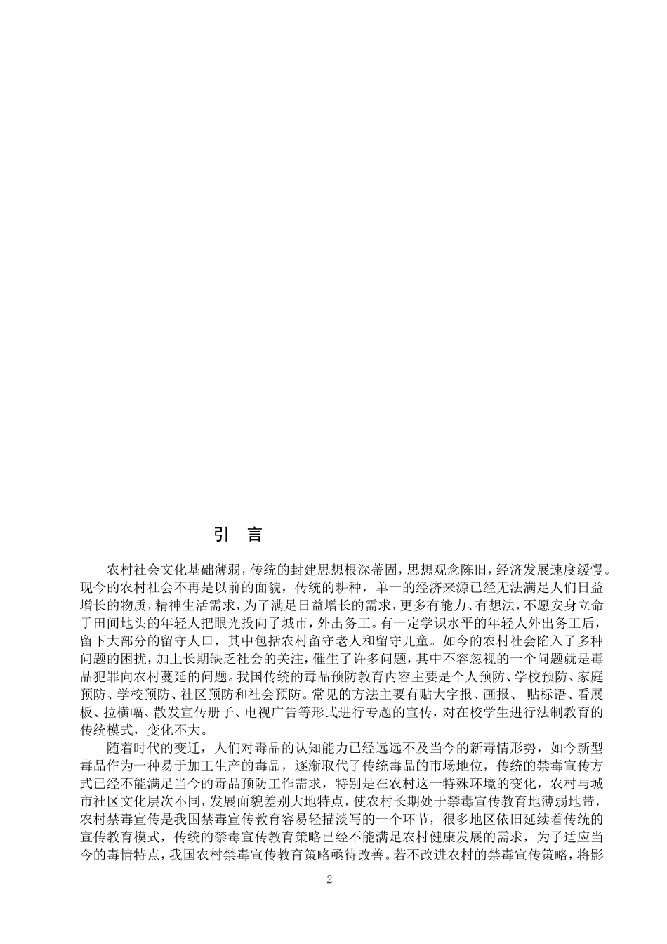 禁毒学专业 新毒品形势下对农村禁毒教育宣传策略的探讨_第3页