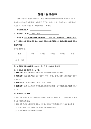 营销目标责任书