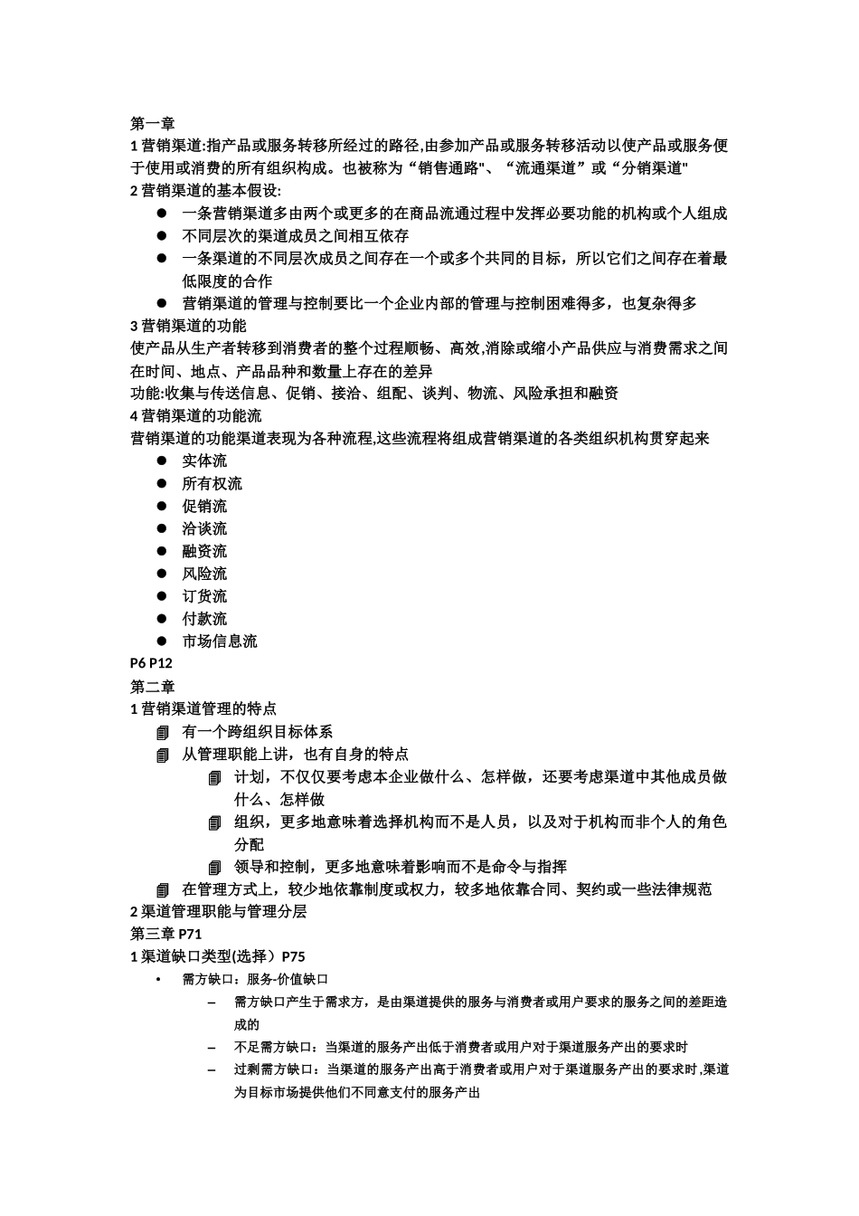 营销渠道重点_第1页