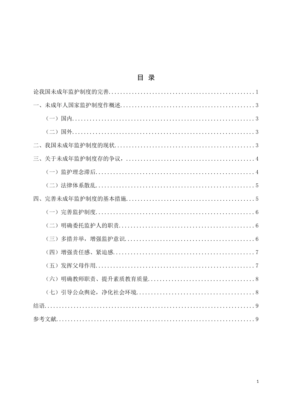 论我国未成年监护制度的完善论文设计_第1页