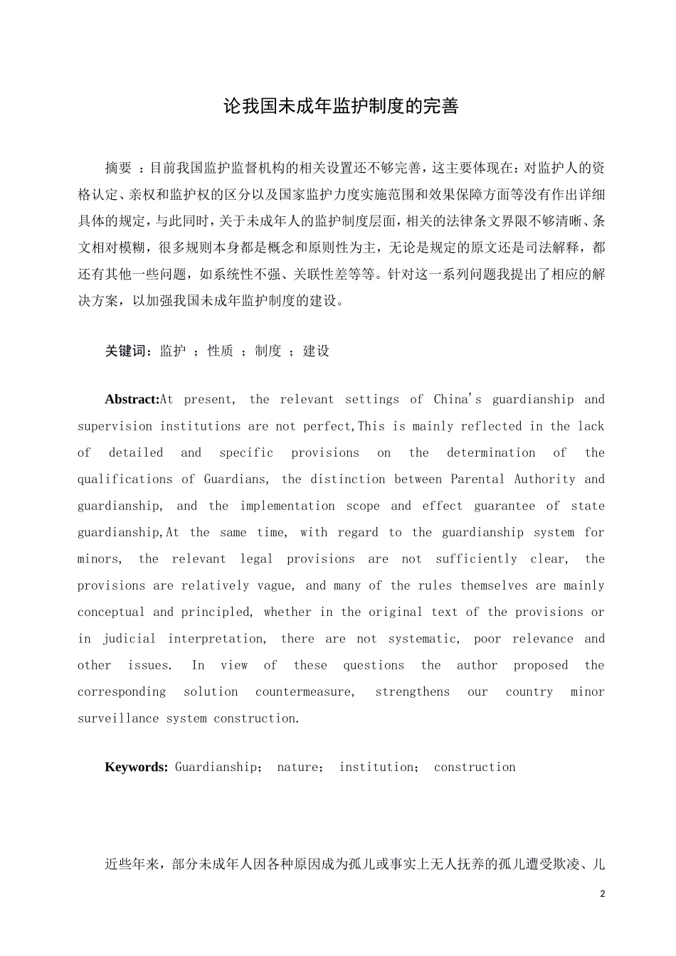 论我国未成年监护制度的完善论文设计_第2页