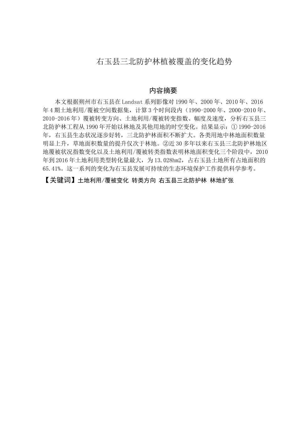 林学专业 右玉县三北防护林植被覆盖的变化趋势_第1页