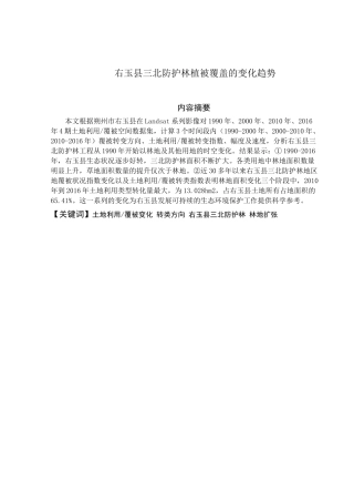 林学专业 右玉县三北防护林植被覆盖的变化趋势