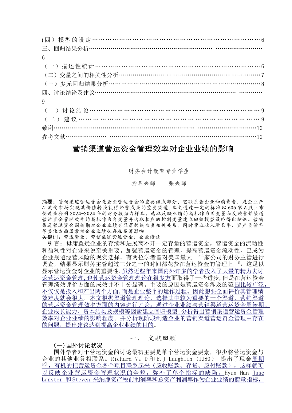 营销渠道营运资金管理效率对企业业绩的影响_第2页