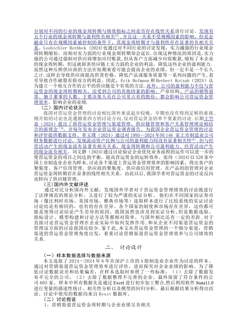 营销渠道营运资金管理效率对企业业绩的影响_第3页
