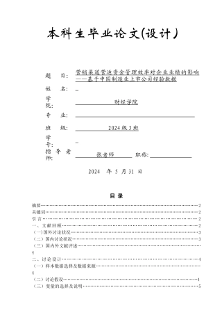 营销渠道营运资金管理效率对企业业绩的影响