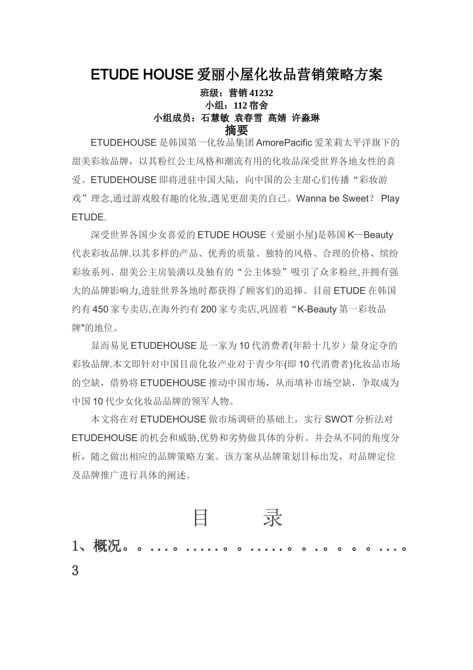 营销策划ETUDE-HOUSE化妆品营销策略方案_第1页