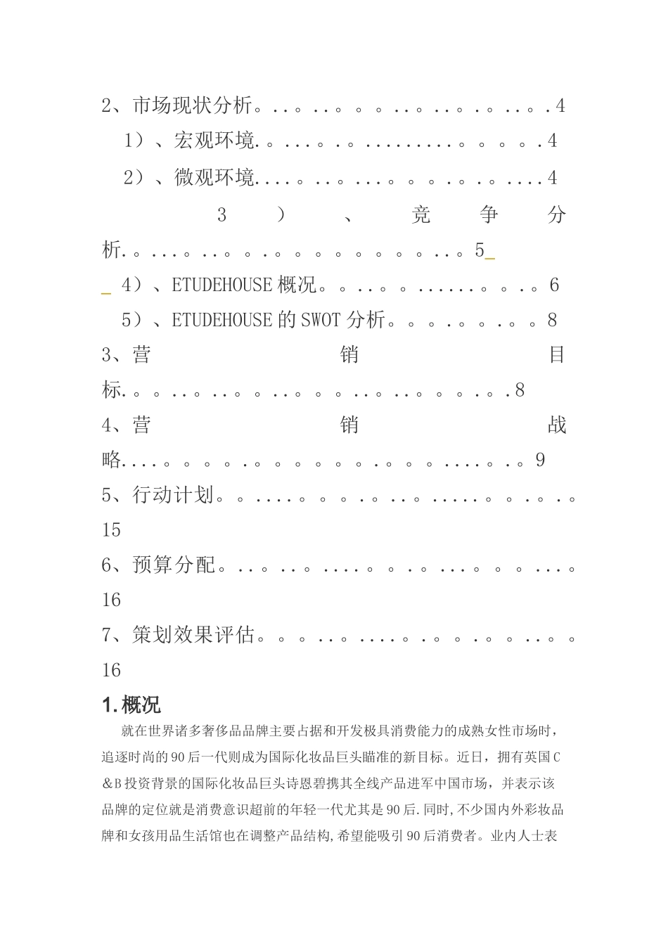 营销策划ETUDE-HOUSE化妆品营销策略方案_第2页