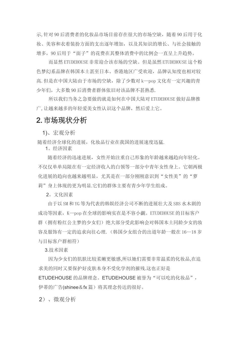 营销策划ETUDE-HOUSE化妆品营销策略方案_第3页