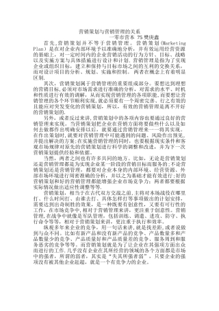 营销策划与营销管理的关系