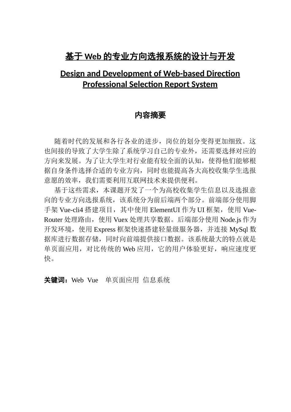 基于Web的专业方向选报系统的设计与开发_第1页