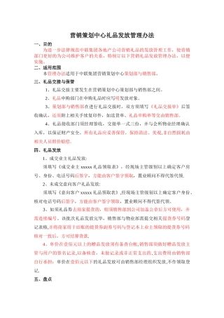 营销策划中心礼品发放管理办法改