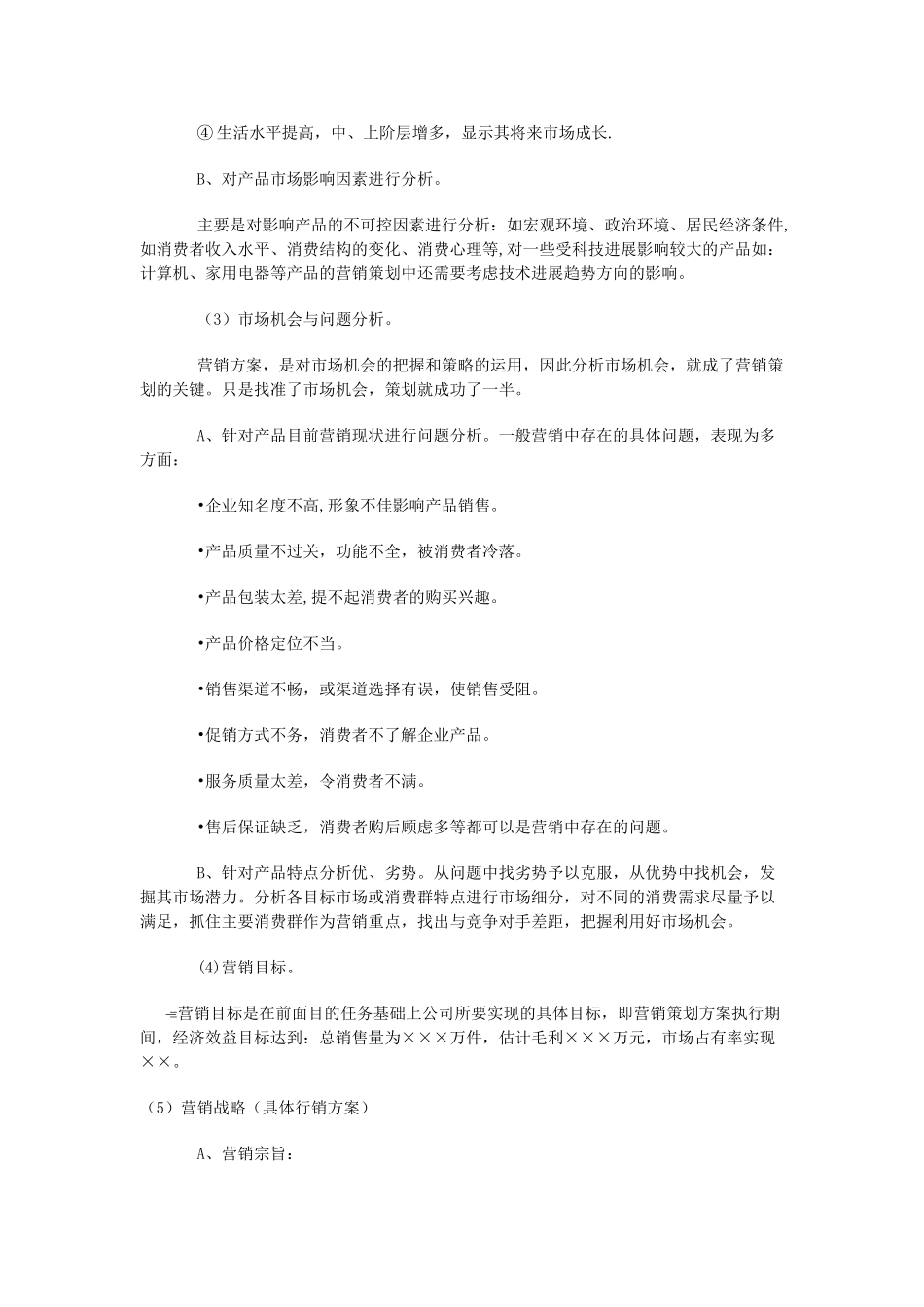 营销策划书方案模板范本_第3页