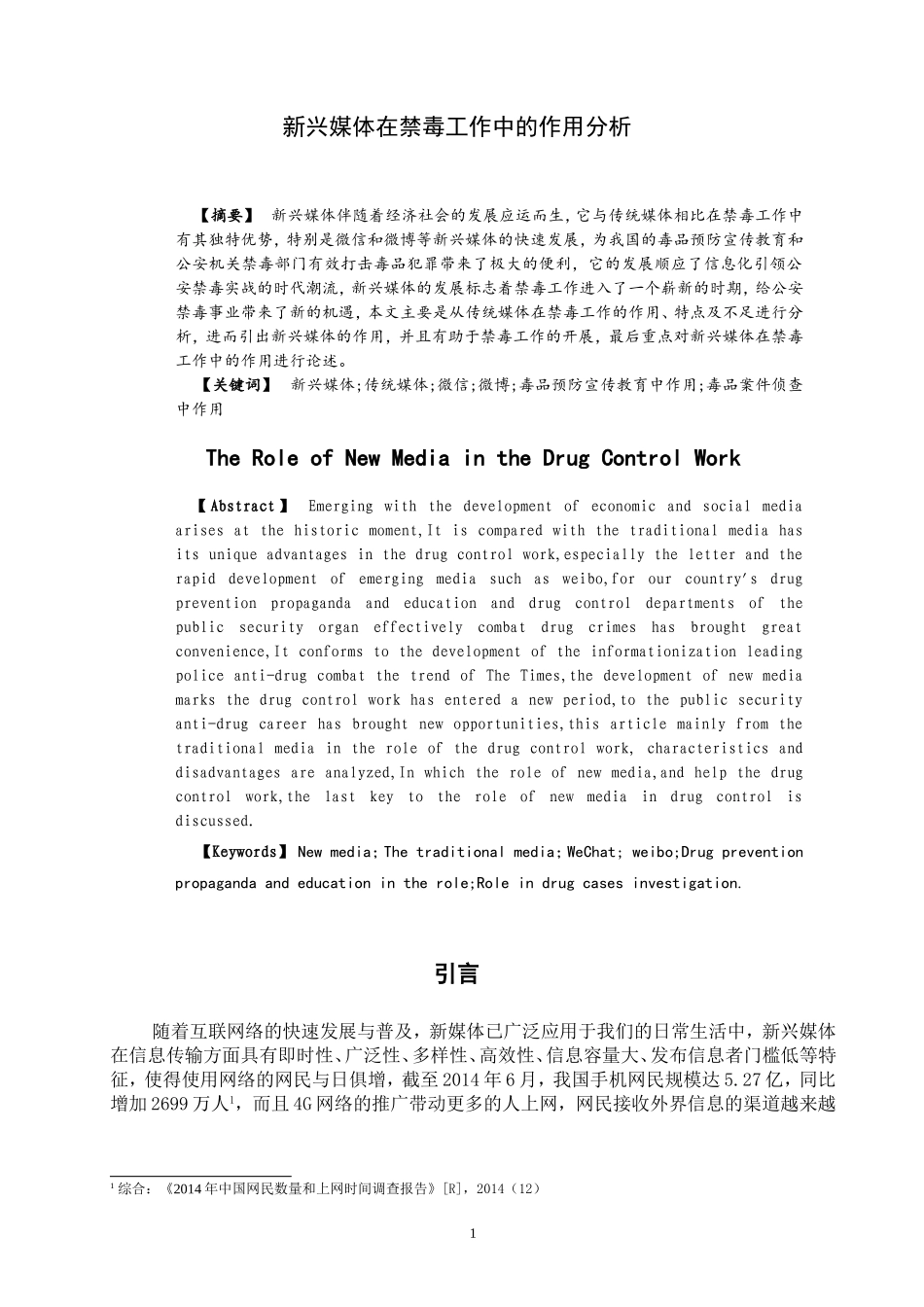 禁毒学专业 新兴媒体在禁毒工作中的作用分析_第2页