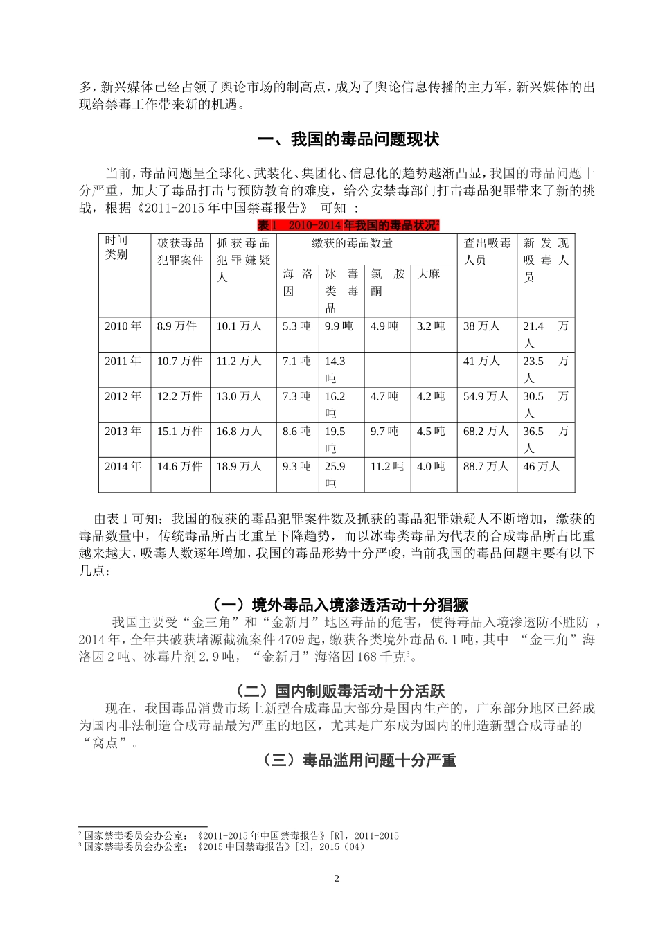 禁毒学专业 新兴媒体在禁毒工作中的作用分析_第3页