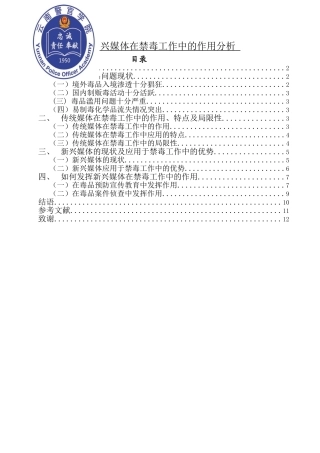 禁毒学专业 新兴媒体在禁毒工作中的作用分析