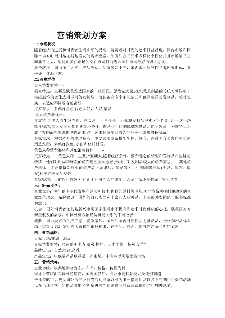 营销策划方案(假发)_第1页