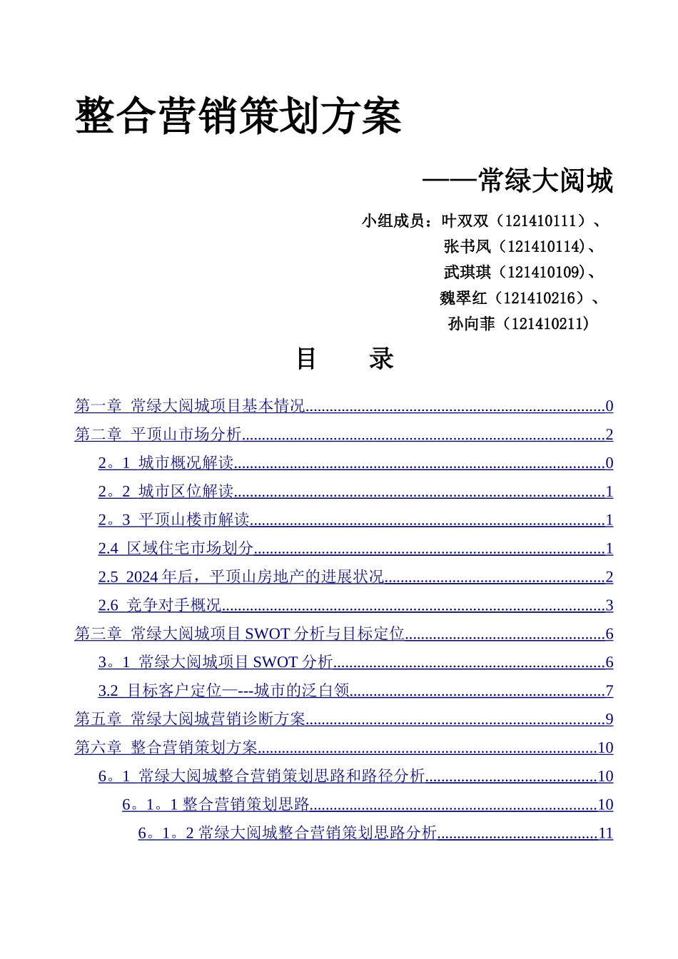 营销策划方案---常绿_第1页