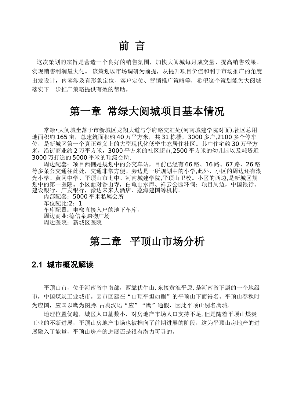 营销策划方案---常绿_第3页