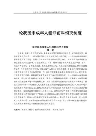 论我国未成年人犯罪前科消灭制度