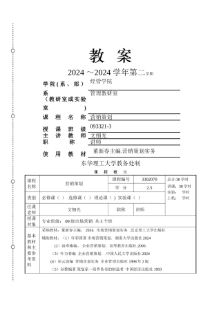 营销策划教案(教学方案)