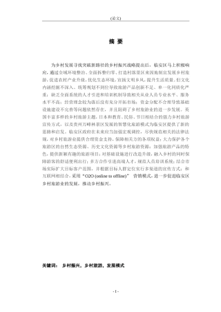 临安区乡村旅游研究分析论文设计
