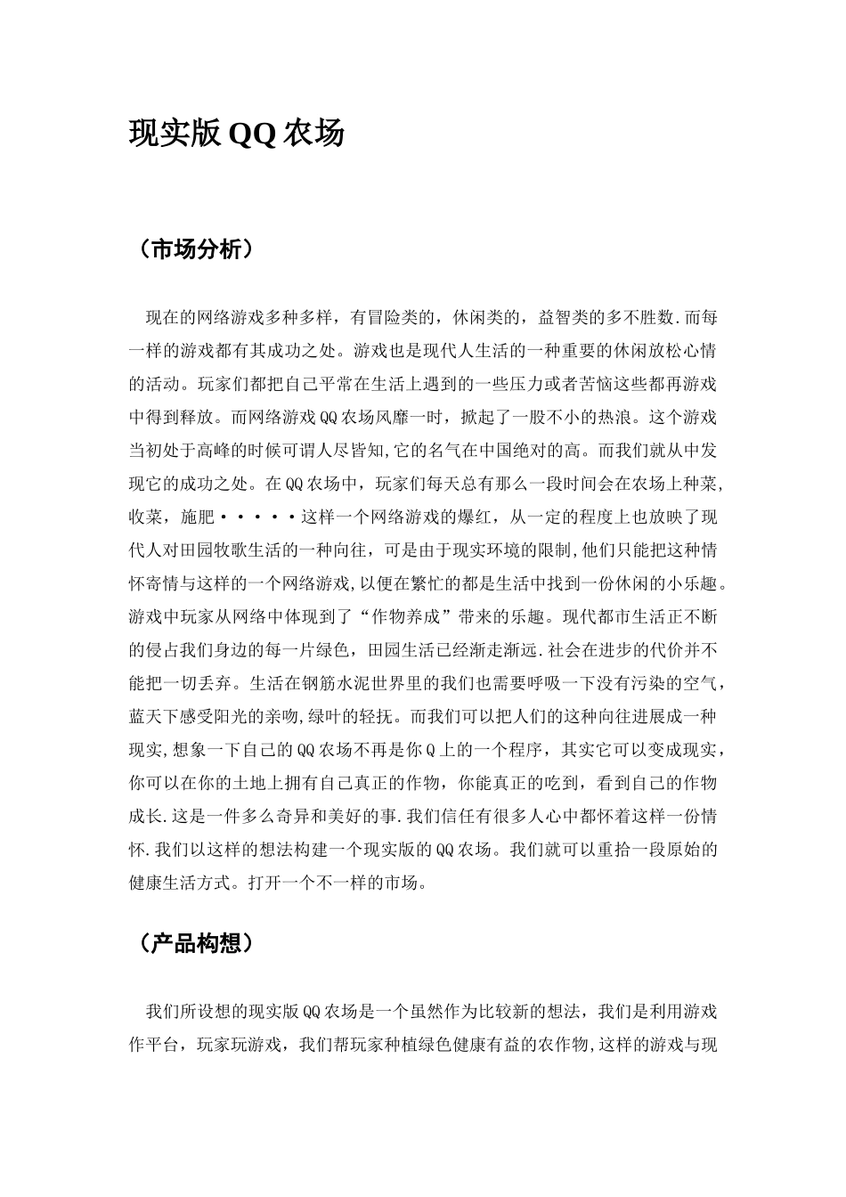 营销策划方案-现实版QQ农场_第2页