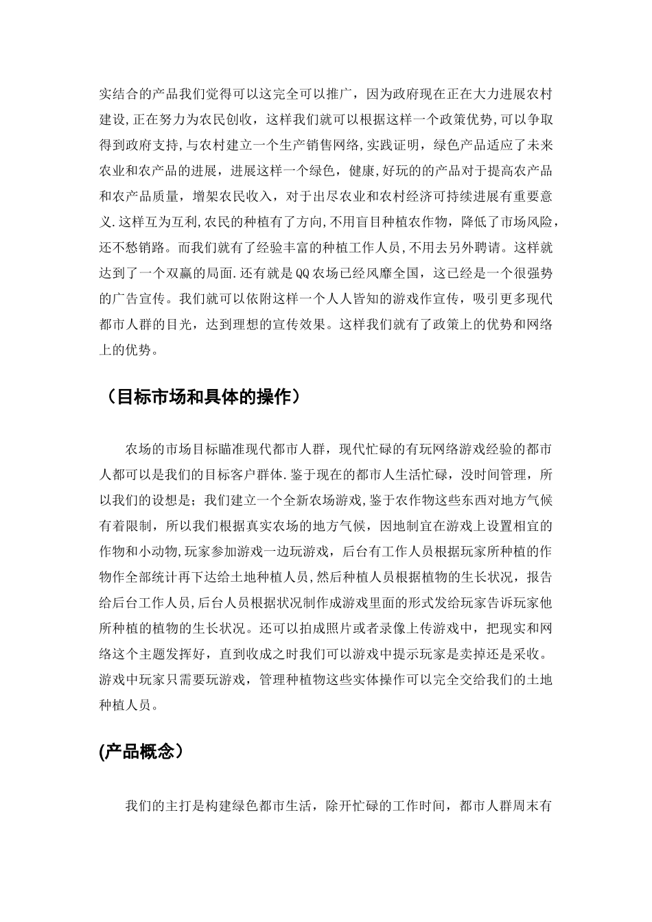 营销策划方案-现实版QQ农场_第3页
