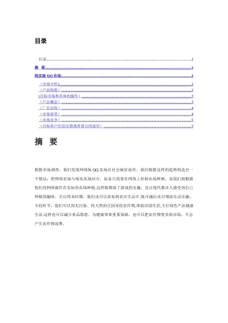 营销策划方案-现实版QQ农场