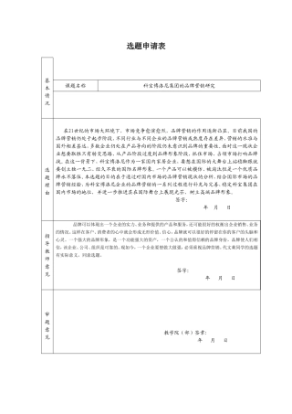 科宝博洛尼集团的品牌营销研究 选题申请表 市场营销专业