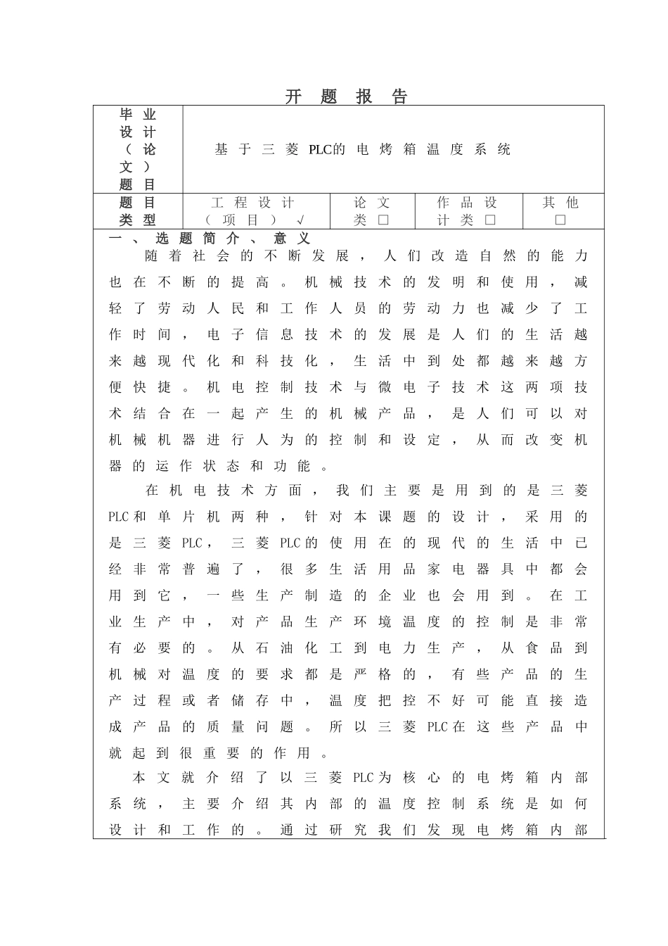 基于三菱PLC的电烤箱温度系统开题报告_第1页