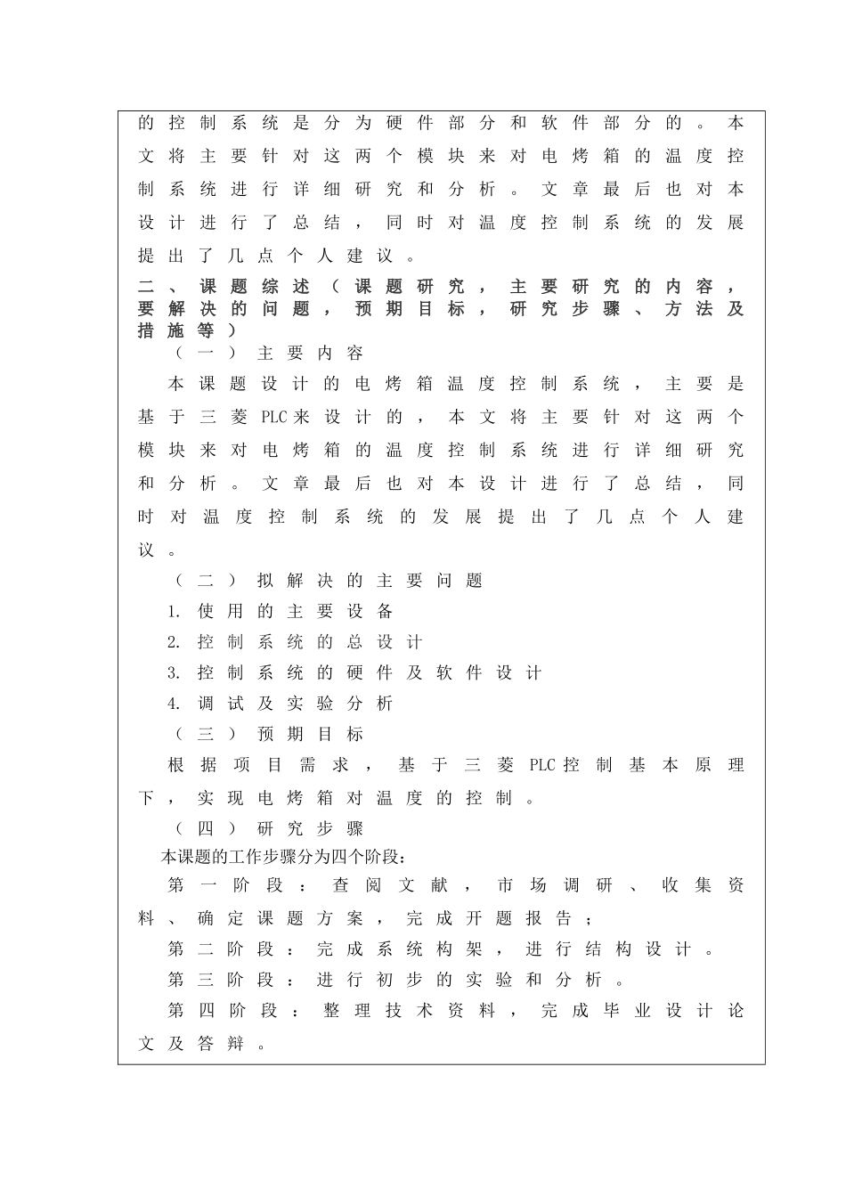 基于三菱PLC的电烤箱温度系统开题报告_第2页