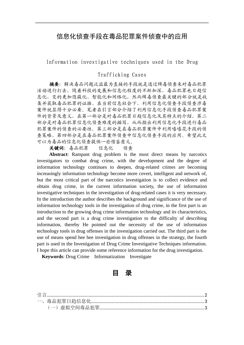 禁毒学专业 信息化侦查手段在毒品犯罪案件侦查中的应用_第1页