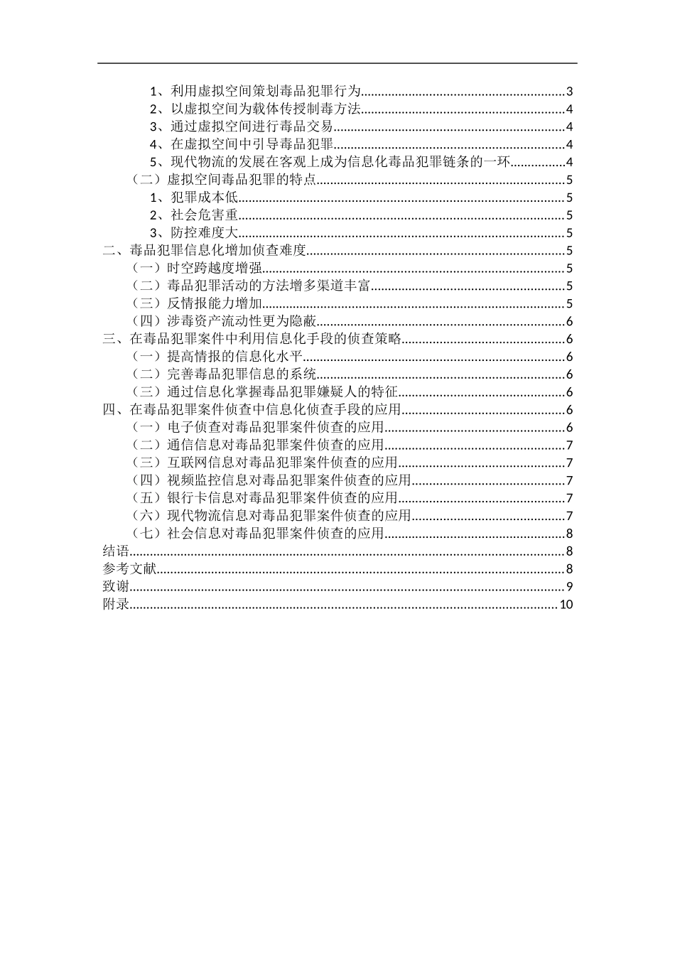 禁毒学专业 信息化侦查手段在毒品犯罪案件侦查中的应用_第2页