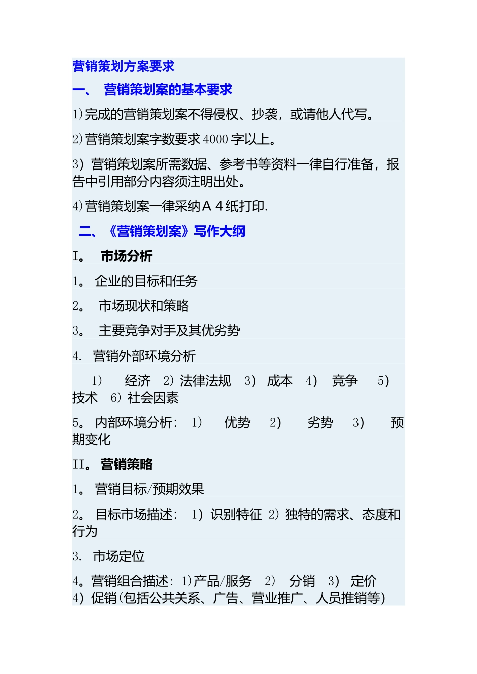 营销策划方案要求_第1页