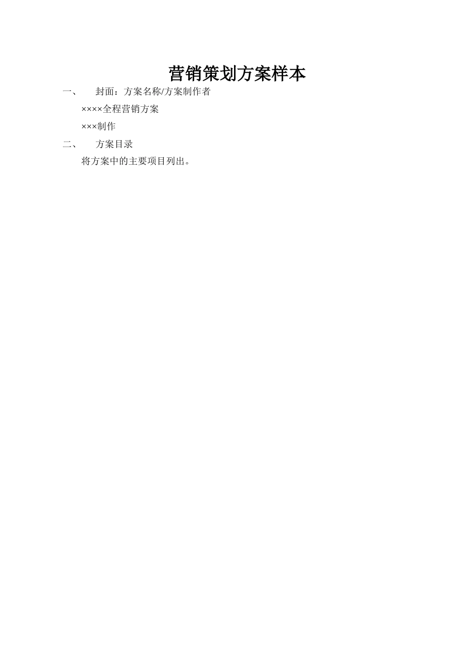 营销策划方案范文样本_第1页