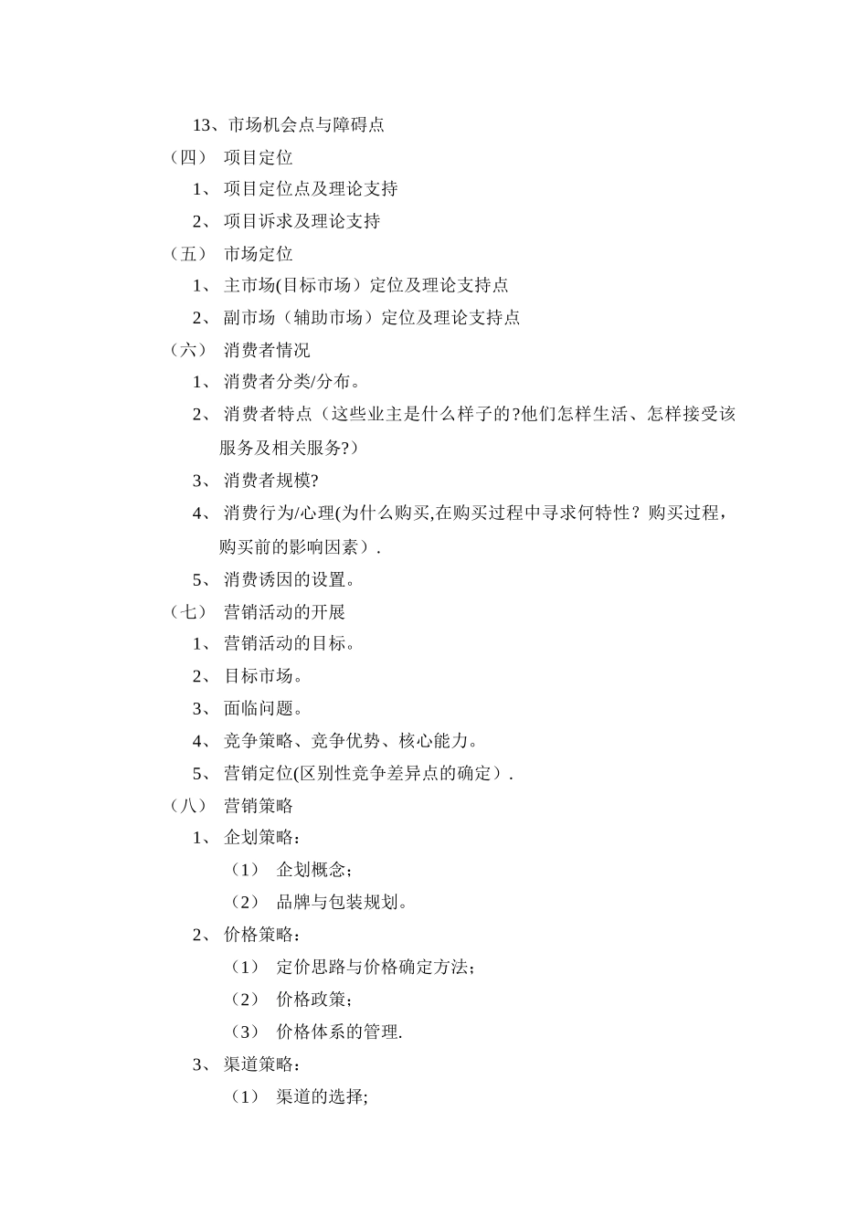 营销策划方案范文样本_第3页