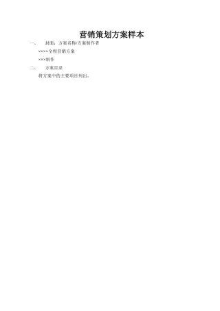 营销策划方案范文样本