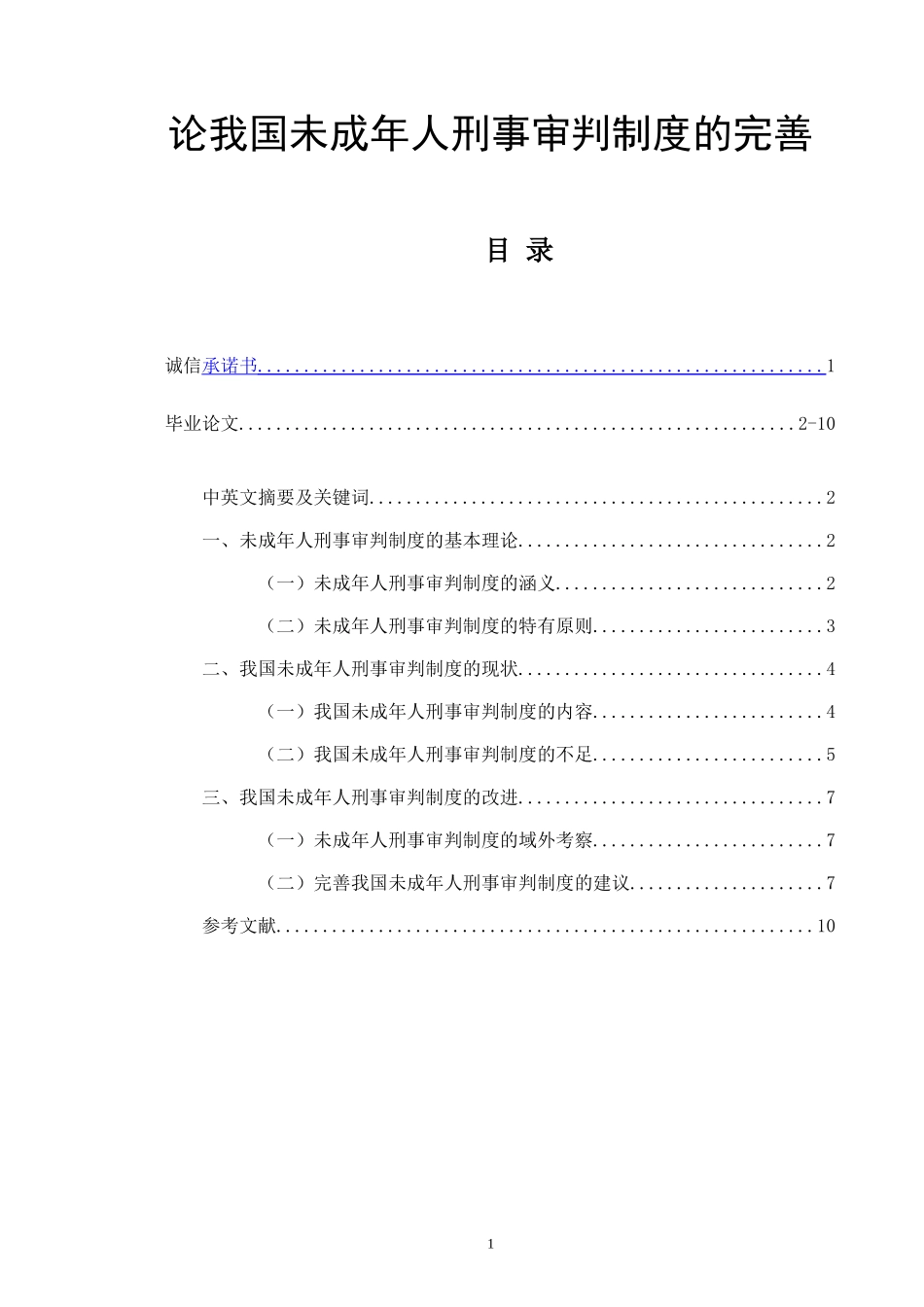 论我国未成年人刑事审判制度的完善  法学专业_第1页