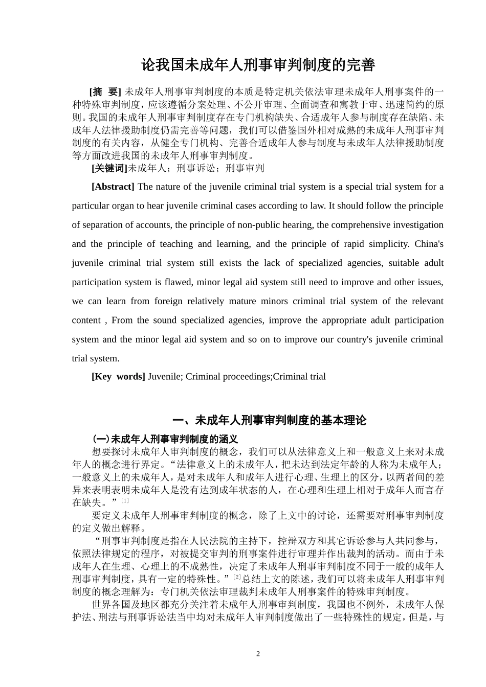 论我国未成年人刑事审判制度的完善  法学专业_第2页