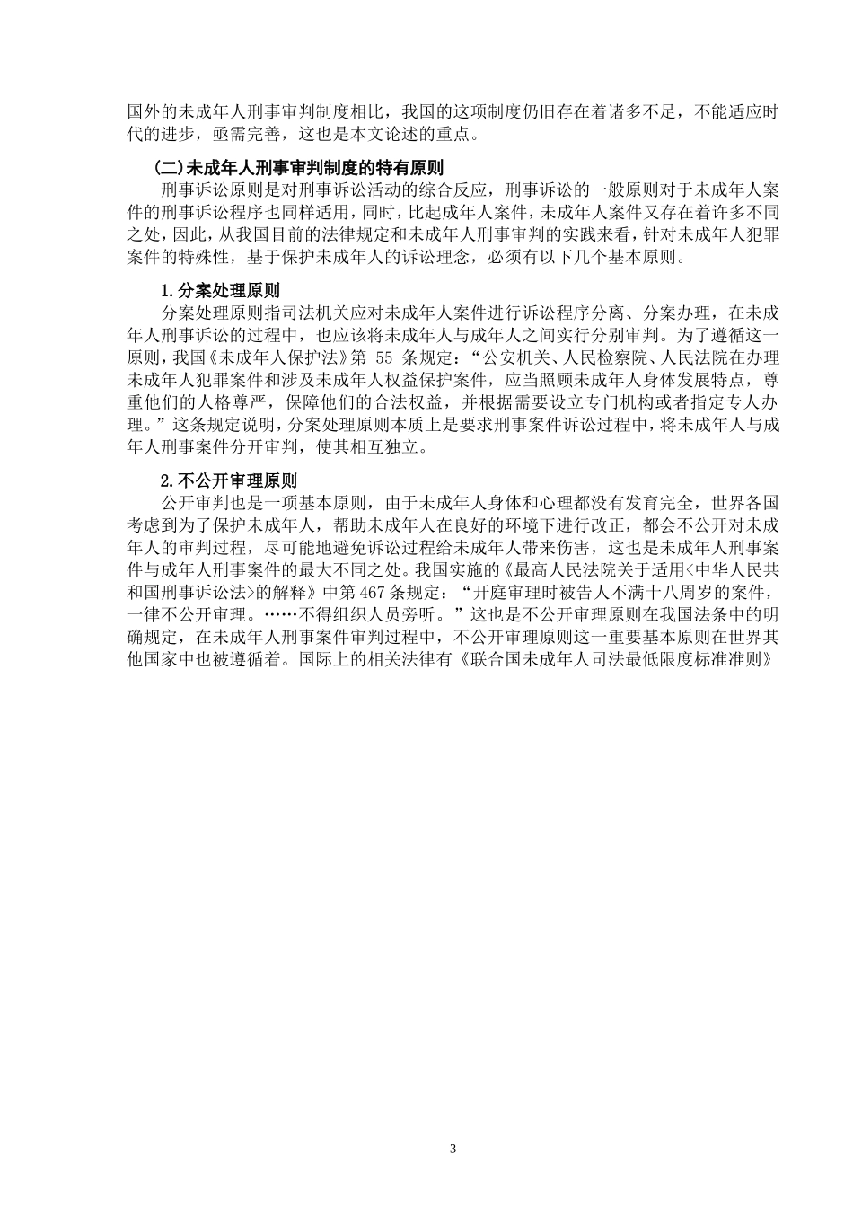 论我国未成年人刑事审判制度的完善  法学专业_第3页