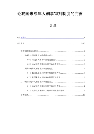 论我国未成年人刑事审判制度的完善  法学专业